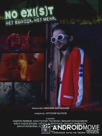 NO EXI(s)T / Нет выхода. Нет меня / NO EXI(s)T \/ Net vyhoda. Net menya