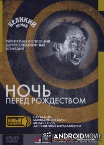 Ночь перед Рождеством / Noch pered Rozhdestvom