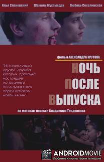 Ночь после выпуска / Noch posle vipuska