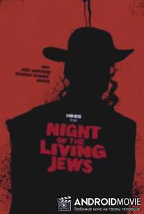 Ночь живых евреев / Night of the Living Jews