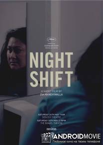 Ночная смена / Night Shift
