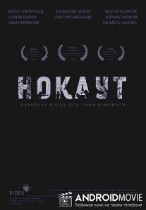 Нокаут / Nokaut