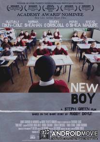 Новенький / New Boy