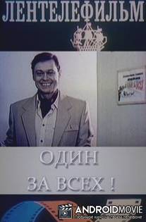 Один за всех / Odin za vsekh