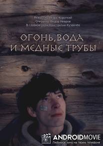 Огонь, вода и медные трубы / Ogon, voda i mednie trubi