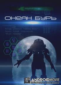Океан бурь / Ocean of storms