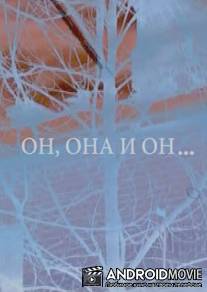 Он, она и он... / On, ona i on...