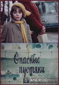 Опасные пустяки / Opasnyye pustyaki