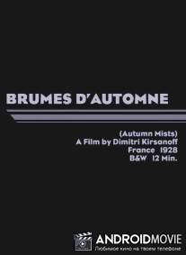 Осенние туманы / Brumes d'automne