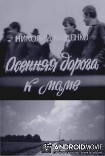 Осенняя дорога к маме / Osenyya doroga k mame