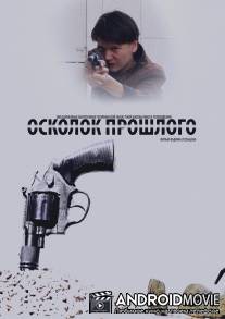 Осколок прошлого / Oskolok proshlogo