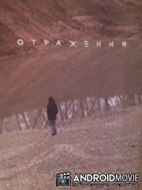 Отражения / Otrazheniya