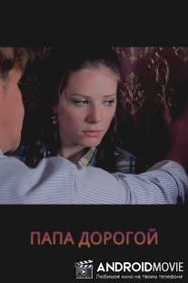 Папа дорогой! / Papa dorogoy!
