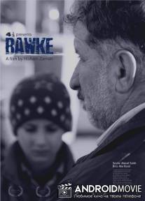 Папа / Bawke