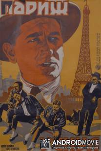 Париж уснул / Paris qui dort