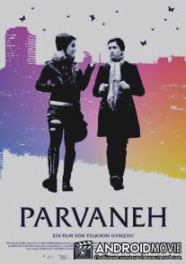 Парванех / Parvaneh