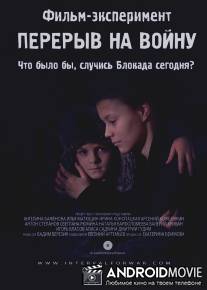 Перерыв на войну / Pereriv na voynu