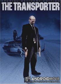 Перевозчик 3 - срочная доставка: Перевозчики в реальном мире / Transporter 3 Special Delivery: Transporters in the Real World
