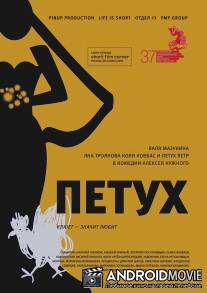 Петух / Petuh