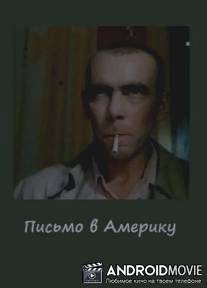 Письмо в Америку / Pismo v Ameriku