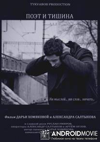 Поэт и тишина / Poet i tishina