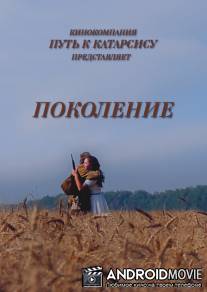 Поколение / Pokolenie