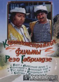 Покорители гор / Msvervalis dampkrobni