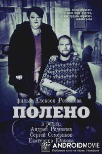 Полено / The Log