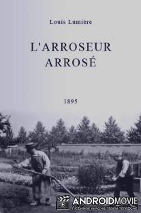 Политый поливальщик / L'arroseur arrose