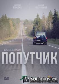Попутчик / Poputchik