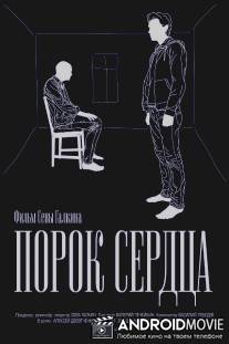 Порок сердца / Porok serdtsa