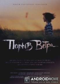 Порыв ветра / Poryv vetra