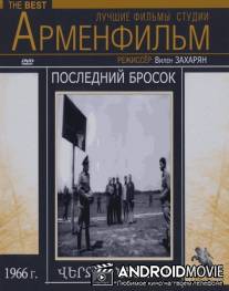 Последний бросок / Posledniy brosok