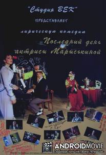 Последний день актрисы Марыськиной / Posledniy den aktrisi Mariskinoy