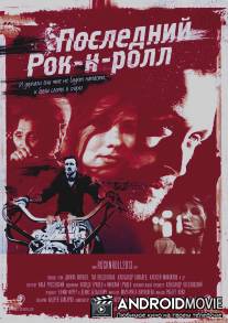 Последний Рок-н-ролл / The End of Rock-n-roll