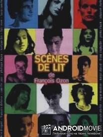 Постельные сцены / Scenes de lit