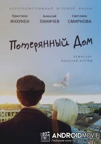 Потерянный дом / Poteryanniy dom