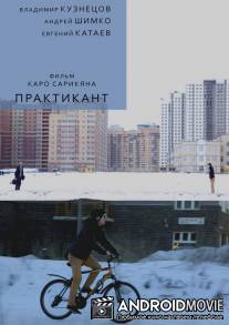 Практикант / Praktikant