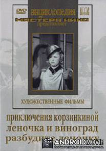 Приключения Корзинкиной / Priklyucheniya Korzinkinoy
