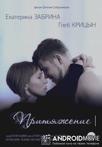 Притяжение / Prityazhenie