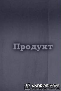 Продукт / Product