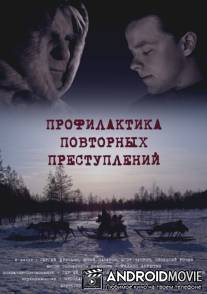 Профилактика повторных преступлений / Profilaktika povtornih prestupleniy