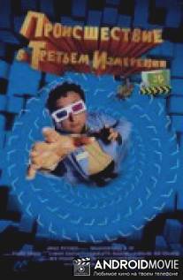Происшествия в третьем измерении / Misadventures in 3D