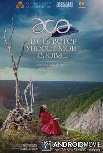 Пусть ветер унесет мои слова…