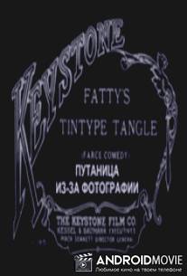 Путаница из-за фотографии / Fatty's Tintype Tangle