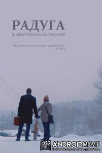 Радуга / Raduga
