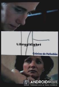 Равнодушие / Likegyldighet