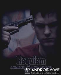 Реквием / Requiem