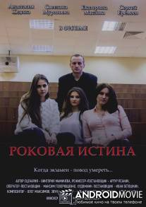 Роковая истина / Rokovaya istina