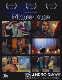 Романтический ужин / Dinner Date
